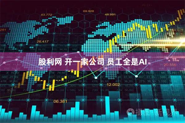 股利网 开一家公司 员工全是AI